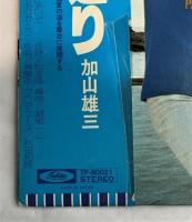加山雄三 /加山雄三通り　LPレコード　