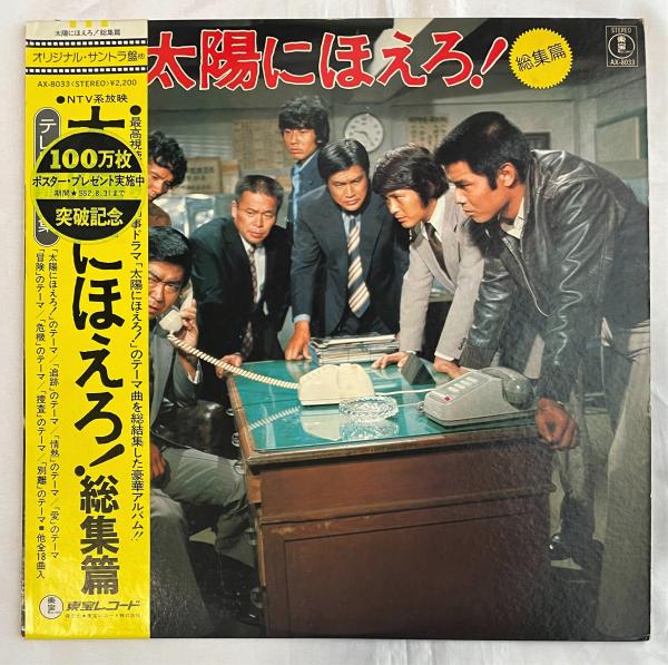 サウンドトラック / 太陽にほえろ! 総集編 LPレコード / 藤沢 湘南堂