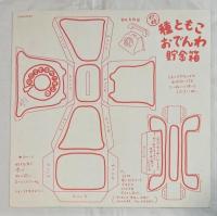 種ともこ / 10円でゴメンね　LPレコード
