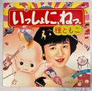 種ともこ / いっしょに、ねっ。　LPレコード