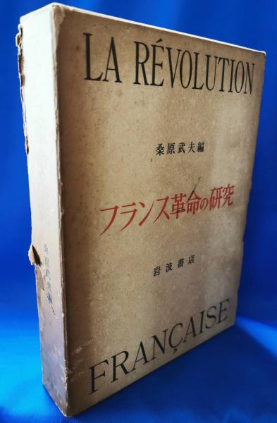 フランス革命の研究 : 京都大学人文科学研究所報告(桑原武夫 編