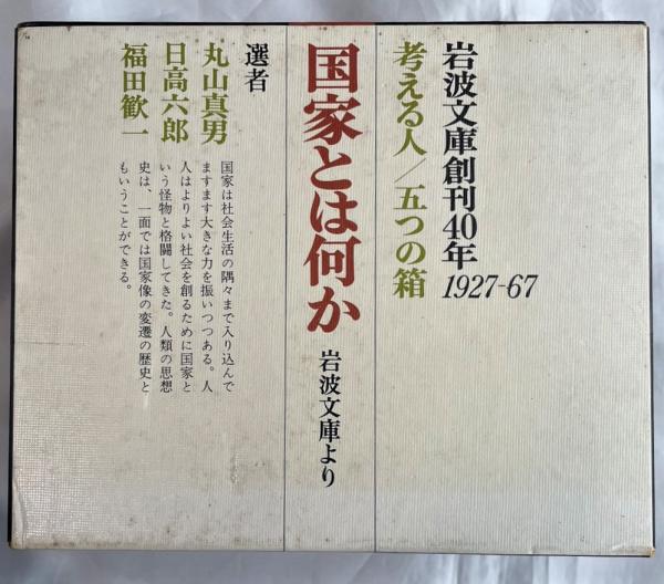 国家とは何か 岩波文庫創刊40年 1927－67 考える人/五つの箱」 全17