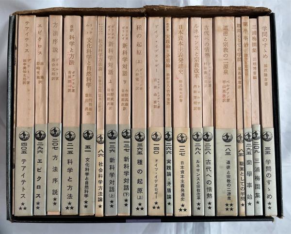 学問の精神 岩波文庫創刊40年 1927－67 考える人/五つの箱」 全20冊の