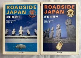 珍日本紀行　東日本編・西日本編　全2冊揃い　＜ちくま文庫＞