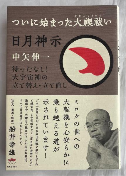 日月神示 : ついに始まった大禊祓い : 待ったなし!大宇宙神の