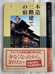 木造三階建ての宿