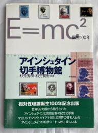 アインシュタイン切手博物館 : E=mc2誕生100年