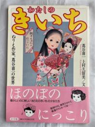 わたしのきいち : ぬりえ作家、蔦谷喜一の世界