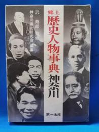 郷土歴史人物事典神奈川