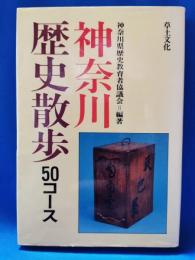 神奈川歴史散歩 : 50コース