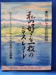 私の好きな一枚のジャズ・レコード　ジャズ・ミュージシャン110名の人名辞典