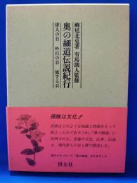 奥の細道伝説紀行 : 俳人の目吟行の目旅する目