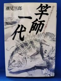 竿師一代 : 釣り竿作りにかけた波瀾の生涯