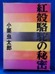 紅殻駱駝の秘密