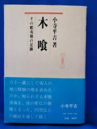 木喰 : その蝦夷地の足跡