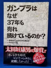 ガンプラはなぜ37年も売れ続けているのか?