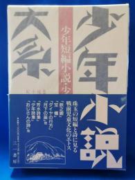 少年小説大系　第27巻　少年短篇小説・少年詩集