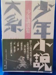 少年小説大系　別巻 2　少年講談集