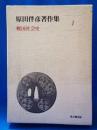 原田伴彦著作集 1 (戦国社会史)