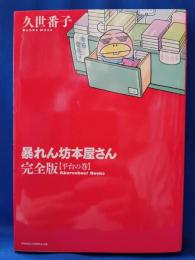 暴れん坊本屋さん