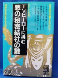 TVヒーローに挑む悪の秘密結社の謎