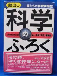 蔵出し「科学」のふろく : 僕たちの秘密実験室