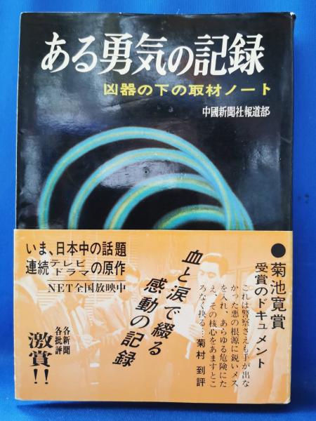 ある勇気の記録 : 凶器の下の取材ノート(中国新聞社報道部 編