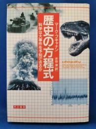 歴史の方程式 : 科学は大事件を予知できるか