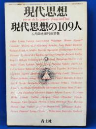 現代思想の109人