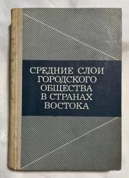 ロシア語　『СРЕДНИЕ СЛОИ　ГОРОДСКОГО ОБЩЕСТВА B CTPAHAX BOCTOKA』　東洋諸国の都市社会の中間層