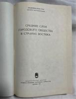 ロシア語　『СРЕДНИЕ СЛОИ　ГОРОДСКОГО ОБЩЕСТВА B CTPAHAX BOCTOKA』　東洋諸国の都市社会の中間層