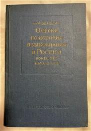 ロシア語　『Федор Михайлович Березин ОЧЕРКИ ПО ИСТОРИИ ЯЗЫКОЗНАНИЯ В РОССИИ (конец Х〓Х-начало ХХ в.)』　フョードル・ミハイロヴィチ・ベレジンのロシア言語学史（19世紀後半から20世紀初頭）に関するエッセイ