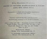 ロシア語　『Федор Михайлович Березин ОЧЕРКИ ПО ИСТОРИИ ЯЗЫКОЗНАНИЯ В РОССИИ (конец Х〓Х-начало ХХ в.)』　フョードル・ミハイロヴィチ・ベレジンのロシア言語学史（19世紀後半から20世紀初頭）に関するエッセイ
