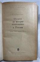 ロシア語　『Федор Михайлович Березин ОЧЕРКИ ПО ИСТОРИИ ЯЗЫКОЗНАНИЯ В РОССИИ (конец Х〓Х-начало ХХ в.)』　フョードル・ミハイロヴィチ・ベレジンのロシア言語学史（19世紀後半から20世紀初頭）に関するエッセイ