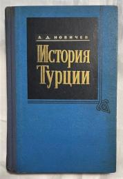 ロシア語　『История Турции. II. Новое　время 4. I (1792-1839)』　トルコの歴史。 II. 新しい時間 4. I (1792-1839)