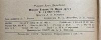 ロシア語　『История Турции. II. Новое　время 4. I (1792-1839)』　トルコの歴史。 II. 新しい時間 4. I (1792-1839)