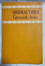 ロシア語　『ОНОМАСТИКА Средней Азии』　中央アジアのオノマティクス