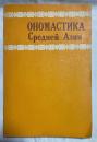 ロシア語　『ОНОМАСТИКА Средней Азии』　中央アジアのオノマティクス