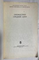 ロシア語　『ОНОМАСТИКА Средней Азии』　中央アジアのオノマティクス