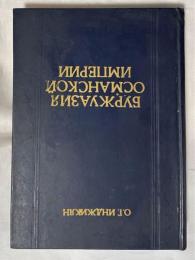 ロシア語　『БУРЖУАЗИЯ ОСМАНСКОЙ ИМПЕРИИ』  オスマン帝国のブルジョワジー