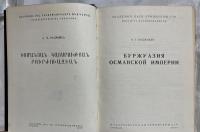 ロシア語　『БУРЖУАЗИЯ ОСМАНСКОЙ ИМПЕРИИ』  オスマン帝国のブルジョワジー