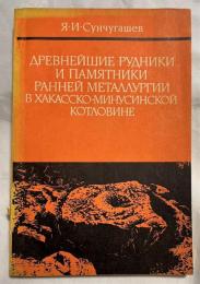 ロシア語 　『ДРЕВНЕЙШИЕ РУДНИКИ И ПАМЯТНИКИ РАННЕЙ　　РАННЕЙ МЕТАЛЛУРГИИ В ХАКАССКО-МИНУСИНСКОЙ КОТЛОВИНЕ 』　最古の鉱山と初期の記念碑　ハカス・ミヌシンスク盆地における初期の冶金学の研究