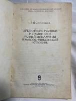 ロシア語 　『ДРЕВНЕЙШИЕ РУДНИКИ И ПАМЯТНИКИ РАННЕЙ　　РАННЕЙ МЕТАЛЛУРГИИ В ХАКАССКО-МИНУСИНСКОЙ КОТЛОВИНЕ 』　最古の鉱山と初期の記念碑　ハカス・ミヌシンスク盆地における初期の冶金学の研究