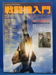 戦闘機入門 : 戦闘機をもっと楽しむ70のポイント