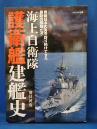 海上自衛隊護衛艦建艦史 : 戦後日本の海を護り続けてきた鋼鉄の艨艟たち
