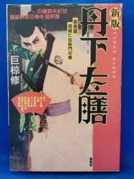 丹下左膳