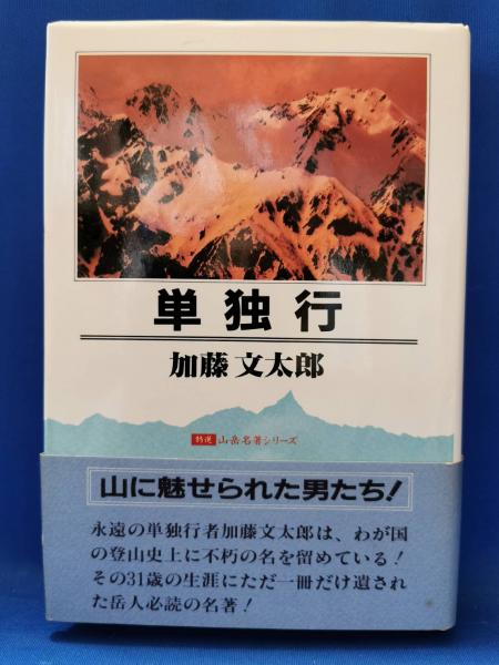 加藤文太郎　単独行　500部限定 単独行(加藤文太郎 著) / 古本、中古本、古書籍の通販は「日本の古本屋