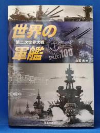 世界の軍艦SELECT100