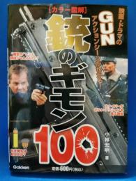 「カラー図解」銃のギモン100 : 映画・ドラマのgunアクションシーンがわかる!