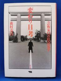 「変わり目」考 : 芸術家Mの社会見学